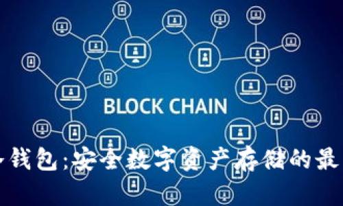 牛链冷钱包：安全数字资产存储的最佳选择