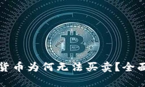 TP钱包中的数字货币为何无法买卖？全面解析与解决方案