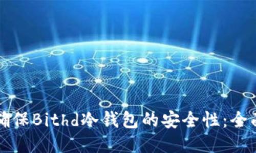 如何确保Bithd冷钱包的安全性：全面指南