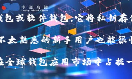 冷钱包 Token.im 是中国的一款数字资产钱包，专注于为用户提供安全、便捷的数字货币存储服务。该应用支持多种主流加密数字资产，如比特币（BTC）、以太坊（ETH）、以及各类基于 ERC-20 和其他区块链的代币。Token.im 以其冷钱包技术为基础，确保用户的数字资产安全存储，减少被黑客攻击的风险。

冷钱包是相较于热钱包而言更安全的一种数字资产存储方式。热钱包通常在线连接，方便用户随时使用，但相应地也面临更高的安全风险。而冷钱包则是不连接互联网的硬件钱包或软件钱包，它将私钥存储在离线环境中，能够有效防止黑客攻击。Token.im 表现出色的原因在于它结合了用户体验与安全性，允许用户轻松进行资产管理的同时，也最大限度地保护用户的资产安全。

Token.im 的开发团队由一群经验丰富的区块链技术专家和安全研究人员组成，致力于不断提升钱包的安全性和用户体验。Token.im 界面友好，操作简单，即便是对数字货币不太熟悉的新手用户也能很快上手。此外，Token.im 还提供了多种智能合约功能，支持用户进行更加复杂的交易。

总体来说，Token.im 是一款集安全性、便捷性于一身的数字资产管理工具，逐渐赢得了用户的信赖与支持。在数字资产迅速发展的今天，Token.im 以其优秀的产品性能，逐步在全球钱包应用市场中占据一席之地。