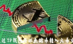 如何通过TP钱包将以太坊币