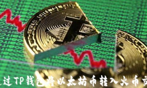 
如何通过TP钱包将以太坊币转入火币交易所？