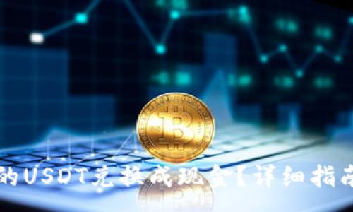 :
如何将TP钱包中的USDT兑换成现金？详细指南与常见问题解答