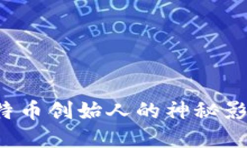 中本聪日：比特币创始人的神秘影响与未来展望