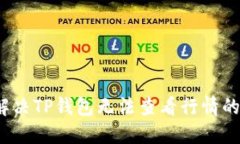 如何解决TP钱包无法查看行