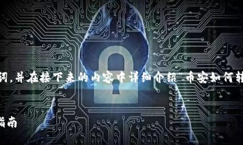 在此，我将为你提供一个，包括相关关键词，并在接下来的内容中详细介绍“币安如何转账到TP钱包”的详细步骤及其相关知识。


币安如何安全快速转账到TP钱包？全面指南