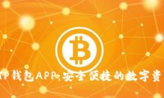  官方下载TP钱包APP：安全