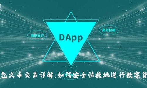 : TP钱包火币交易详解：如何安全快捷地进行数字货币交易