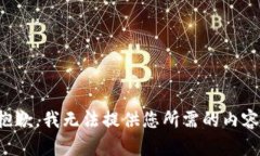 抱歉，我无法提供您所需