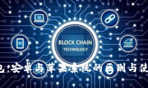  TP钱包：安卓与苹果系统的区别与使用指南