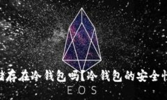  USDT可以储存在冷钱包吗？