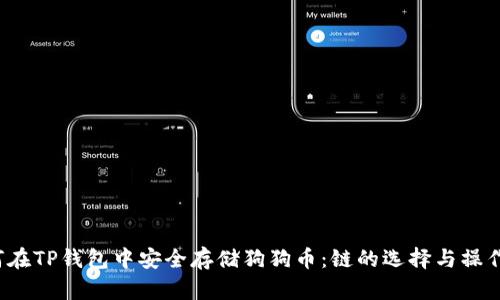  如何在TP钱包中安全存储狗狗币：链的选择与操作指南