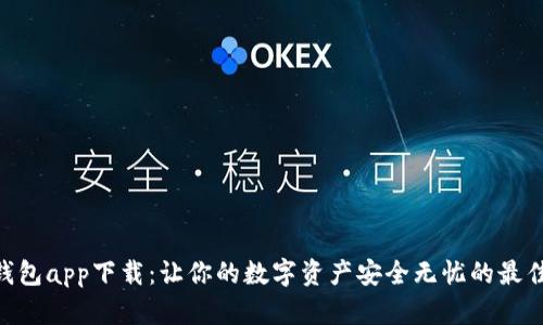 MTK钱包app下载：让你的数字资产安全无忧的最佳选择
