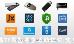 如何在TP钱包中查看助记词