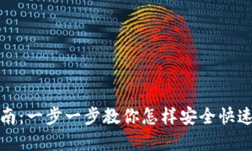 TRC钱包创建指南：一步一步教你怎样安全快速地建立TRC钱包