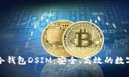 揭秘中国电信冷钱包DSIM：安全、高效的数字资产存储方案