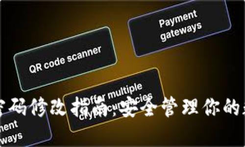 TP钱包密码修改指南：安全管理你的数字资产