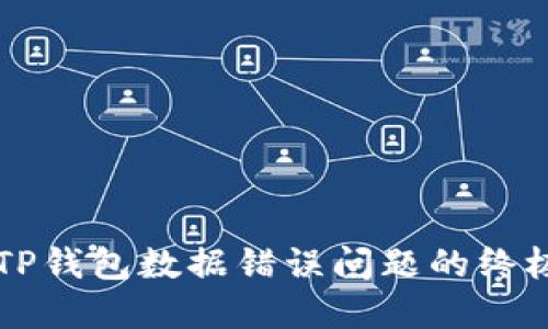 解决TP钱包数据错误问题的终极指南