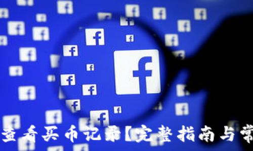   
TP钱包如何查看买币记录？完整指南与常见问题解析