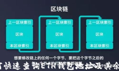 
如何快速查询ETH钱包地址及其余额？