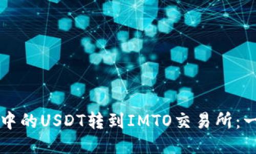 如何将TP钱包中的USDT转到IMTO交易所：一步一步的指导