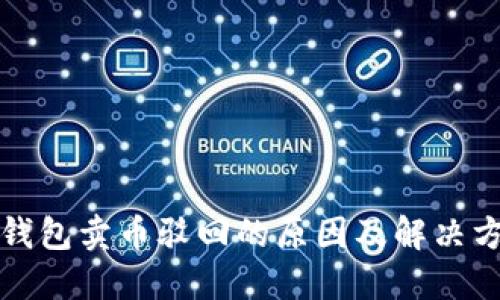 TP钱包卖币驳回的原因及解决方法