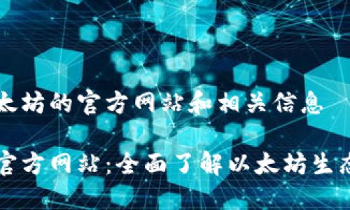 关于以太坊的官方网站和相关信息

以太坊官方网站：全面了解以太坊生态和信息