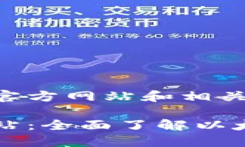 关于以太坊的官方网站和相关信息

以太坊官方网站：全面了解以太坊生态和信息