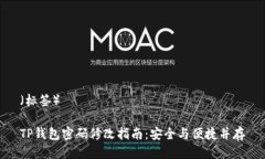 （标签）TP钱包密码修改指