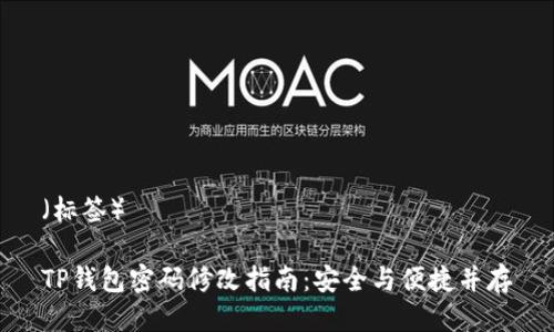 （标签）

TP钱包密码修改指南：安全与便捷并存