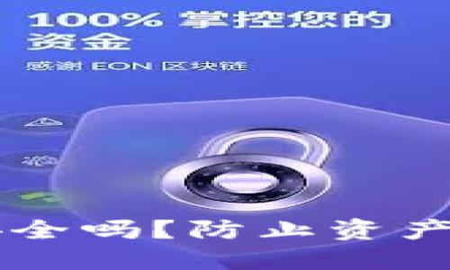 区块链冷钱包安全吗？防止资产被盗的详尽指南