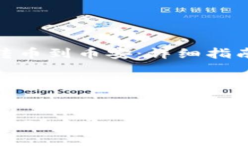 : 从TP钱包转币到币安：详细指南与注意事项

关键词: TP钱包, 转币, 币安, 加密货币


从TP钱包转币到币安：详细指南与注意事项