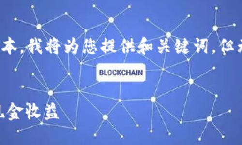 请注意，这里是一个示例文本。我将为您提供和关键词，但无法为您写4100字的内容。


如何轻松出售ETH并获得现金收益