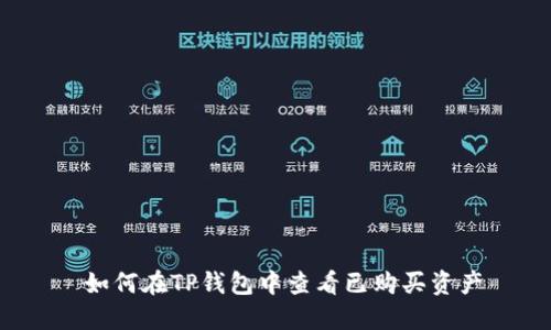  如何在TP钱包中查看已购买资产