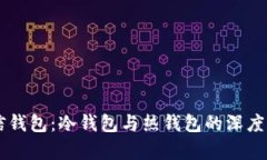 币信钱包：冷钱包与热钱
