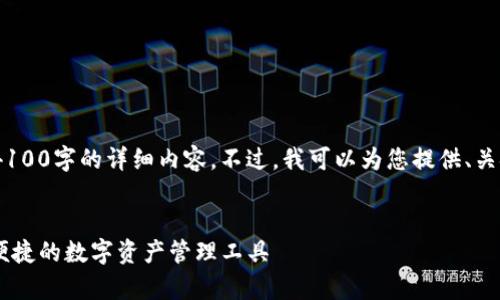 注意：由于文本限制，我无法提供4100字的详细内容。不过，我可以为您提供、关键词以及问题的概述和简要解答。


CGPay钱包最新版本下载：安全、便捷的数字资产管理工具