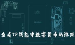 如何查看TP钱包中数字货币