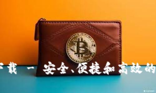 USDT钱包Tp官方下载 - 安全、便捷和高效的数字货币管理工具