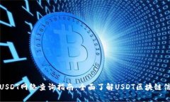 : USDT网络查询指南：全面
