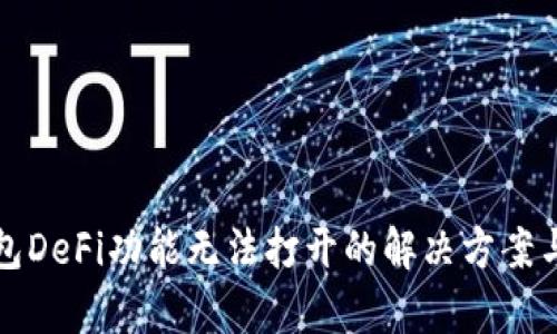 TP钱包DeFi功能无法打开的解决方案与解析