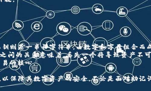   如何解决TP钱包助记词非法问题？ / 
 guanjianci TP钱包, 助记词, 非法, 解决方案 /guanjianci 

TP钱包是一种广泛使用的数字货币钱包，它允许用户安全地存储、发送和接收加密货币。然而，用户在使用TP钱包时，有时会遇到“助记词非法”的问题，导致无法访问其资金。为了帮助用户解决这一问题，本文将深入探讨TP钱包助记词非法的原因、解决方案，并提供建议预防措施。

### 什么是助记词？

助记词，通常也称为恢复词，是一种由一系列单词组成的组合，用于生成加密货币钱包的私钥。助记词使用户能够轻松记住和恢复钱包，因为数字密码复杂且难以记忆。这种技术被广泛应用于各种加密货币钱包，包括TP钱包。

### TP钱包助记词非法的可能原因

当用户收到提示“助记词非法”时，可能有几个原因导致这一问题发生：

1. **输入错误**：
   用户在尝试输入助记词时，可能会因拼写错误、单词顺序错误或遗漏某个单词而导致助记词非法。这是最常见的原因之一，也是最容易解决的问题。

2. **助记词不完整**：
   确保输入的助记词完整且连续。在一些情况下，如果用户拥有部分助记词并试图恢复钱包，系统将无法验证其合法性。因此，确保拥有完整的助记词非常重要。

3. **不兼容的助记词类型**：
   TP钱包可能使用不同类型的助记词，例如BIP39，而其他钱包可能使用不同的标准。如果用户尝试使用不兼容的助记词来恢复TP钱包，那么系统将认为助记词是非法的。

4. **助记词被他人获取**：
   如果用户的助记词被第三方获取（例如通过网络钓鱼或恶意软件），可能会遭遇钱包被锁定或劫持。但如果助记词本身不被系统识别，也可能导致助记词提示非法的情况。

### 如何解决TP钱包助记词非法问题

面对助记词非法的问题，用户可以采取以下几步来解决：

#### 1. 重复检查输入

仔细核对助记词的输入
检查每一个单词的拼写是否正确，确保所有的单词按正确顺序输入。如果可能，可以将助记词一字一句地写下来，然后再进行输入。

#### 2. 确保助记词完整

确认助记词的完整性
在恢复过程中，确保手中拥有完整的助记词。这包括所有的单词，并且每个助记词的数量也应符合TP钱包所需的标准（如12个、15个或24个单词）。

#### 3. 检查助记词的兼容性

验证助记词的标准和格式
如果助记词来自其他钱包，读取其使用的标准并与TP钱包的要求进行比较。如果不一致，可能需要转换或获取合适的助记词。

#### 4. 寻求专业帮助

联系TP钱包的客服团队
如果以上步骤无法解决问题，用户可以考虑联系TP钱包的客服支持团队。在联系时，提供详细的信息和可能出现的问题描述，有助于加快解决速度。

### 预防措施：如何防止助记词问题的发生

为了避免未来再出现“助记词非法”的提示，用户可以采取以下预防措施：

#### 1. 安全备份助记词

确保助记词的安全存储
在创建钱包时，务必将助记词写下来，并保存在安全的地方，例如保险箱或安全存储设备上。避免将助记词保存在电子设备中，以防止黑客攻击和丢失。

#### 2. 定期检查助记词的有效性

定期核查管理助记词
定期回顾并确认助记词的准确性及其完整性，以防止未来出现任何误操作的问题。可以使用纸笔记录而非电子方式。

#### 3. 学习和了解钱包的使用

熟悉TP钱包的操作指南
阅读TP钱包的官方用户手册，并参加相关的在线课程可以帮助用户更好地理解钱包的使用和保障措施，避免日后的问题。此外，了解助记词的生成和管理是非常重要的。

#### 4. 避免网络钓鱼和恶意软件

增强安全意识，规避网络风险
在互联网使用中，提高安全意识，防止在不明来源的网站输入助记词或个人信息，以免被黑客窃取。同时使用防病毒软件保护设备。

### 可能相关的问题

#### 1. TP钱包如何确保助记词的安全性？

TP钱包助记词安全性的保障方法
在当今的数字货币环境中，助记词的安全性至关重要。TP钱包通过多种方法确保用户助记词的安全性，以避免黑客攻击、信息泄露和操纵。
首先，TP钱包采用了强大的加密技术。用户的助记词和私钥在存储和传输过程中都会被加密，避免了未授权的访问。此外，TP钱包还提供多重身份验证选项，以防止账户被恶意访问。
其次，TP钱包鼓励用户使用硬件钱包作为助记词和私钥的离线存储。这种方法确保了用户资产的安全，因为即使设备在线时，资金也不会受到威胁。
针对用户的教育同样非常重要。TP钱包提供丰富的教育资源，帮助用户了解如何安全存储和管理助记词、私钥，提高安全意识与技能。

#### 2. 如何安全地存储助记词？

安全存储助记词的最佳实践
助记词的存储安全直接关系到数字资产的安全。许多用户因助记词存储不当而失去资金，因此了解助记词的存储最佳实践是必要的。
首先，确保将助记词安全地记录在纸张上，并将其保存在安全、隐蔽且不易被侵犯的地方。避免在电子设备中记录助记词，例如手机或计算机，以降低被黑客攻击的风险。
其次，可以考虑使用防火防潮的金属卡片存储，金属耐用性强，不易磨损或损坏，能更持久地保存助记词。举个例子，市面上有些专门设计用于助记词存储的金属固件，可以抵抗火灾和水灾。
最后，不要将助记词分享给他人，无论是亲人、朋友还是客服人员。任何人拥有了助记词，都能完全控制你的钱包。

#### 3. 如果忘记了助记词该怎么办？

忘记助记词后的应对措施
一旦用户忘记了助记词，进入钱包将变得几乎不可能。一些用户可能会感到恐慌，但此时需冷静处理。一开始，可以查看其他可能的备份，例如邮件、物理备份等，确认是否临时记录过助记词。
如果没有找到助记词的备份，用户可以尝试联系TP钱包的客服，询问是否有额外的验证选项。但大多数情况下，TP钱包的安全设计意味着下载不会恢复助记词，这也是保护用户资金的必要步骤。
因此，强烈建议用户事先做好助记词的备份，并周期性检查和更新此备份。在数字资产的管理中，预防永远胜于事后补救。

#### 4. 助记词和私钥有什么区别？

助记词与私钥的区别与联系
助记词和私钥是加密货币钱包中不可或缺的重要组件，虽然两者密切相关，但它们的功能与用途却有显著区别。
助记词是一种用户友好的备份方式，一般由12、15或24个单词组成，旨在帮助用户通过简单的记忆来恢复钱包；而私钥则是一串长字符串，由数字和字母组合而成，是授权访问加密资产的唯一凭证。
在实际操作中，助记词实际上是私钥的生成源。通过这些单词，用户可以生成对应的私钥，用于钱包的真正操控。两者之间的关系意味着，丢失一个将导致资产不可用因此，它们都需要妥善保管。
此外，助记词的使用方便了用户而私钥会涉及更高的安全要求。简单来说，助记词适合于密码管理而私钥则是金融交易的核心。

通过上述内容，我们希望能够解答用户关于TP钱包助记词非法问题的疑惑，提供切实有效的解决方案以及防范措施，以保障其数字资产的安全。不论是面对助记词非法的问题，还是日常使用中，如果在管理钱包时保持警惕，采取合理的防护措施，就能有效避免许多烦恼。