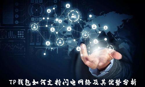 
TP钱包如何支持闪电网络及其优势分析