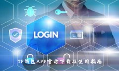 TP钱包APP官方下载及使用指