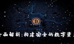 冷钱包的全面解析：构建