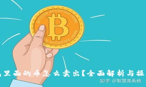 冷钱包里面的币怎么卖出？全面解析与操作指南