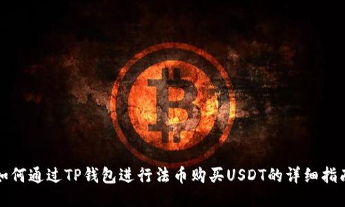 如何通过TP钱包进行法币购买USDT的详细指南