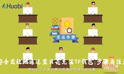 如何安全高效地通过蓝贝壳充值TP钱包：步骤与注意事项