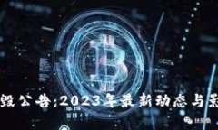 OK币销毁公告：2023年最新