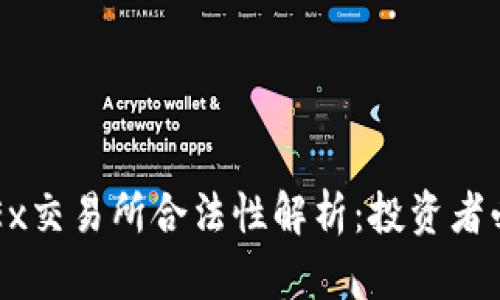 OKEx交易所合法性解析：投资者必读