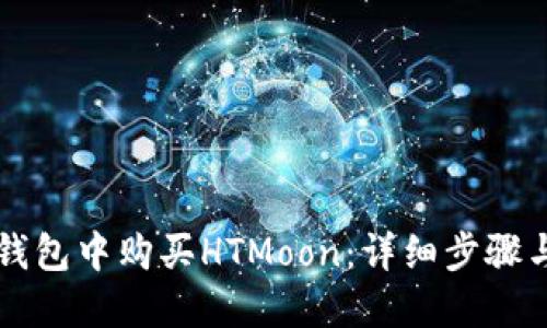 如何在TP钱包中购买HTMoon：详细步骤与实用指南